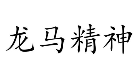 龍馬精神 意思|龍馬精神意思，成語龍馬精神解釋